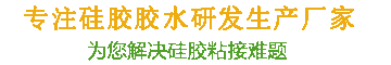 康利邦高分子新材料-中国实力硅胶粘接剂品牌